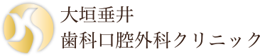 大垣市・垂井町・大垣垂井歯科口腔外科クリニック