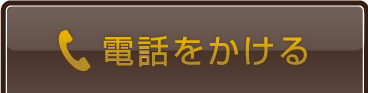 電話をかける