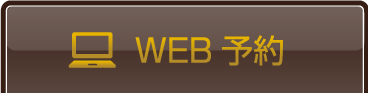 24時間WEB予約